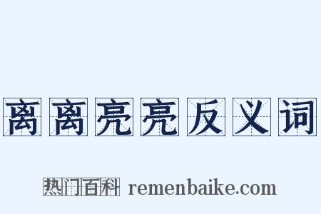 离离亮亮反义词是什么意思的图片